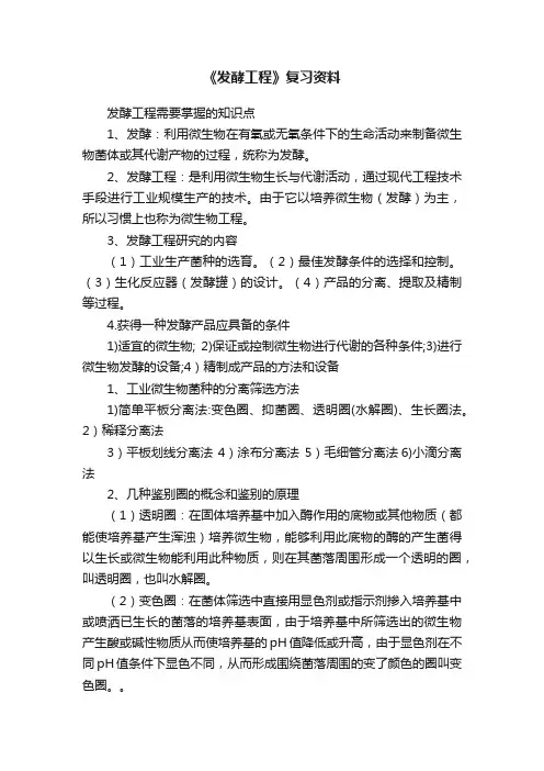 《发酵工程》复习资料
