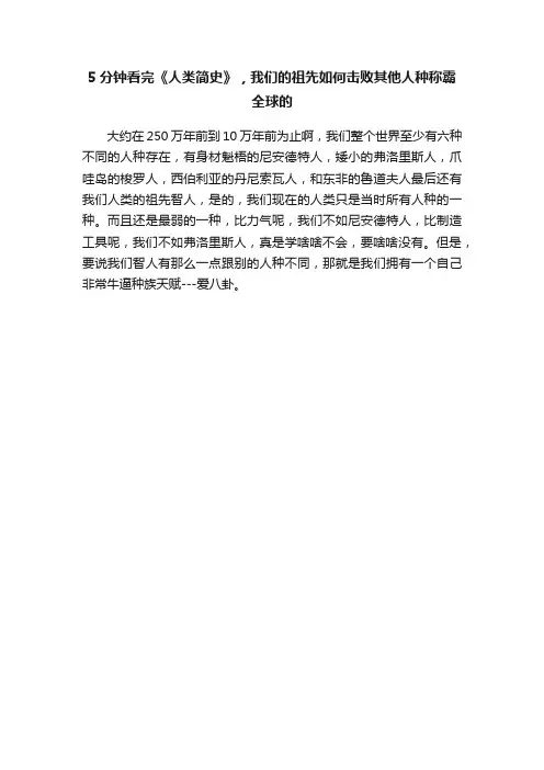 5分钟看完《人类简史》，我们的祖先如何击败其他人种称霸全球的