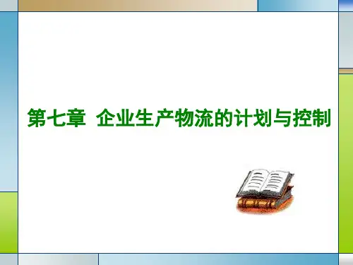 第七章企业生产物流的计划与控制