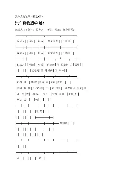 汽车货物运单(精选3篇)
