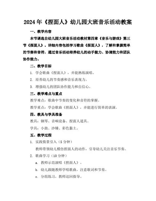 2024年《捏面人》幼儿园大班音乐活动教案