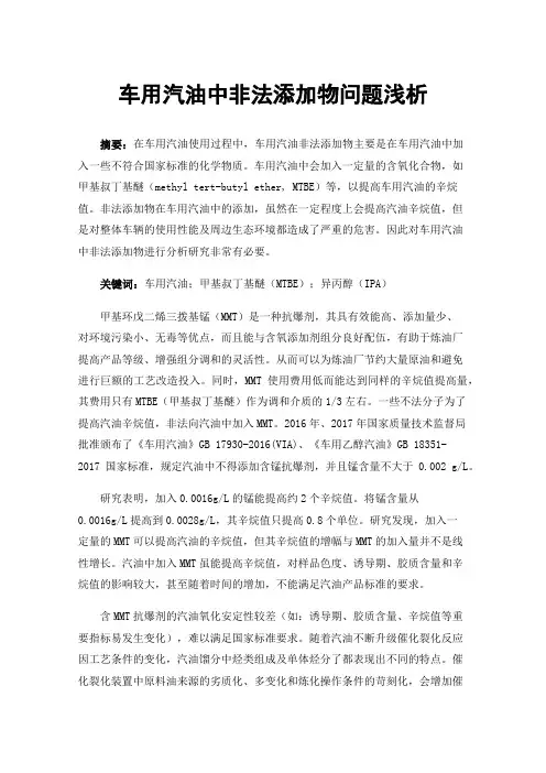 车用汽油中非法添加物问题浅析