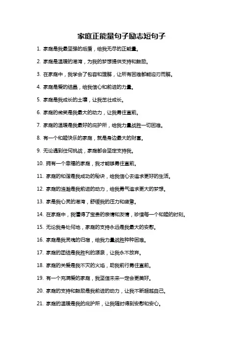 家庭正能量句子励志短句子