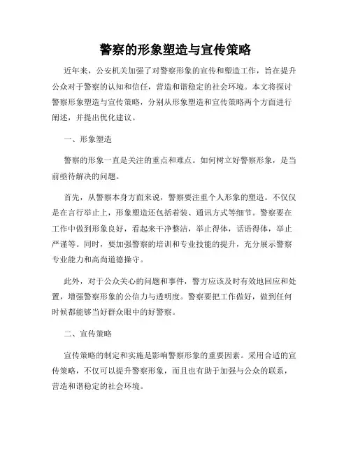 警察的形象塑造与宣传策略