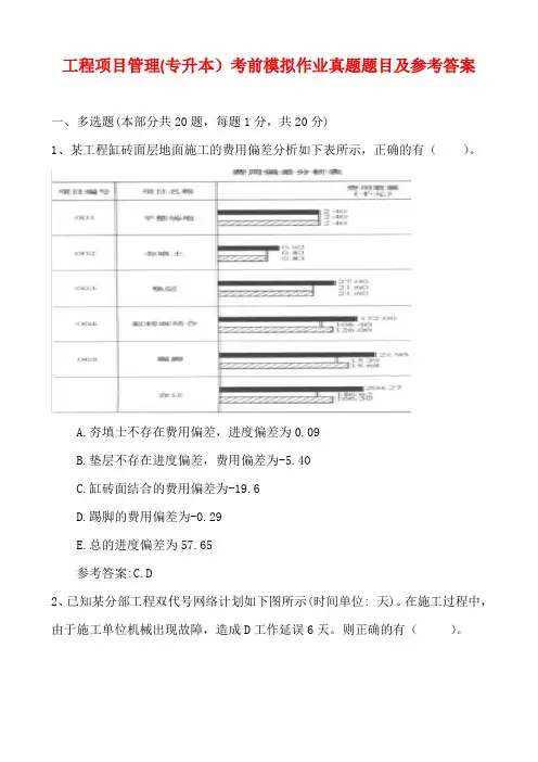 工程项目管理(专升本)考前模拟作业真题题目及参考答案