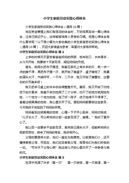 小学生家庭劳动实践心得体会（通用10篇）