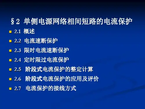 2电流速断保护