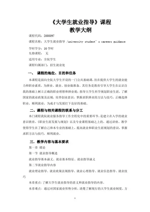 《大学生就业指导》教学大纲完整稿