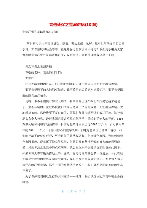 竞选环保之星演讲稿(10篇)