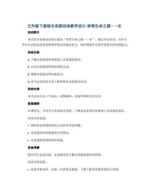 五年级下册综合实践活动教学设计-珍惜生命之源——水 全国通用