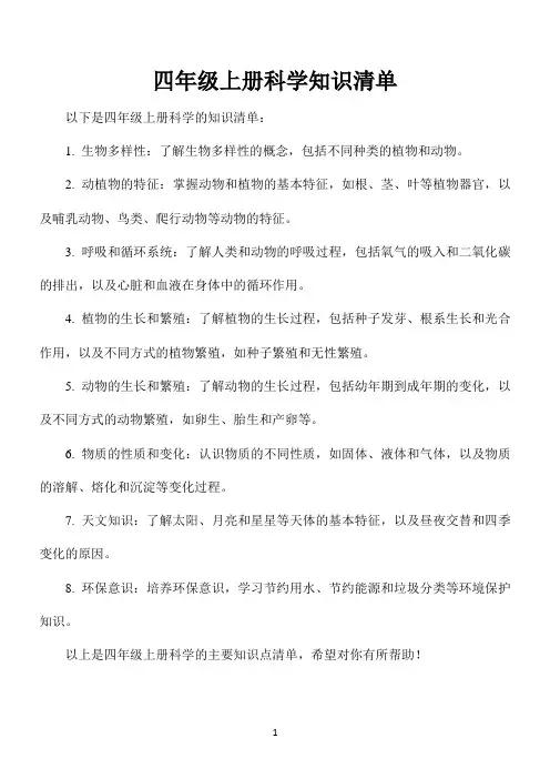 四年级上册科学知识清单