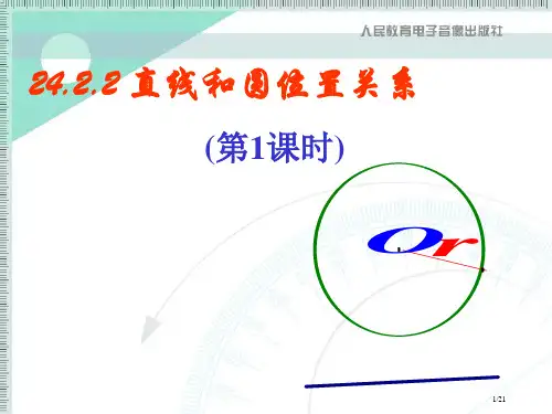 直线和圆的位置关系(第1课时)市公开课一等奖省赛课微课金奖PPT课件