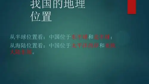 我国的地理位置