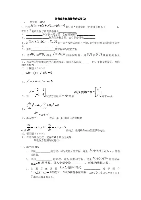 常微分方程试卷库