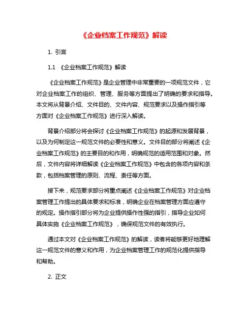 《企业档案工作规范》解读