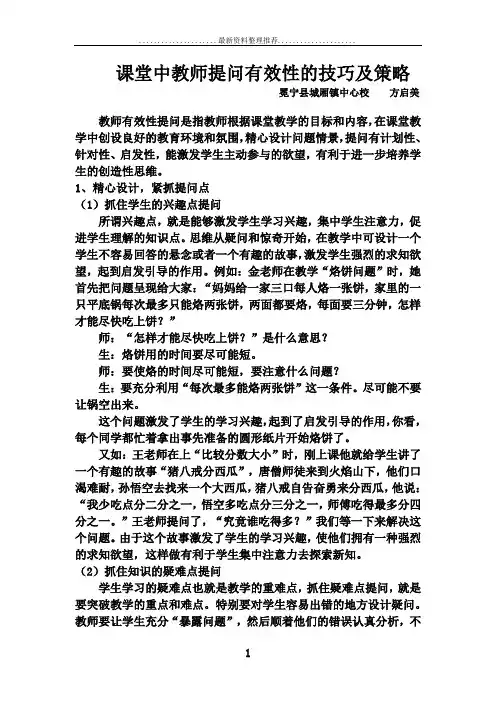课堂中教师提问有效性的技巧及策略