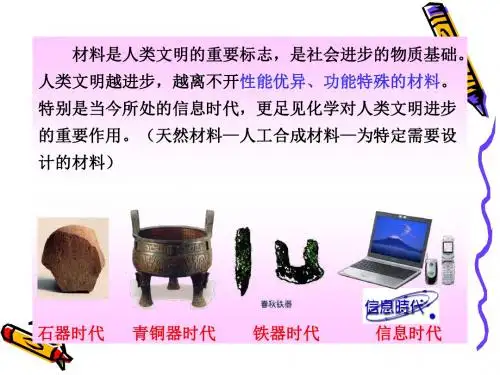 人类文明越进步越离不开性能优异功能特殊的材料