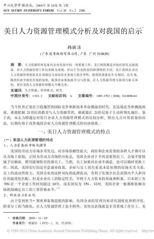 美日人力资源管理模式分析及对我国的启示_韩丽洁