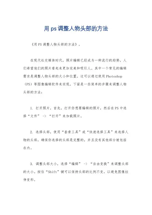 用ps调整人物头部的方法