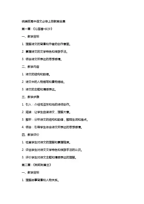 统编版高中语文必修上册教案全集