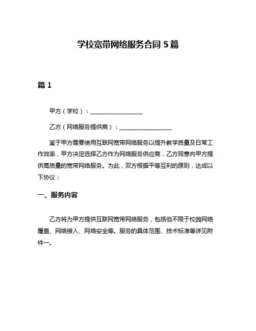 学校宽带网络服务合同5篇