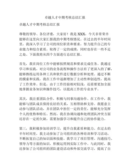 卓越人才中期考核总结汇报
