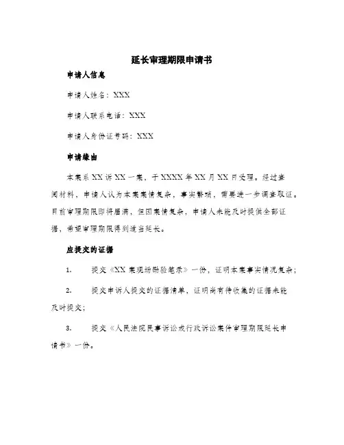 2024年延长审理期限申请书