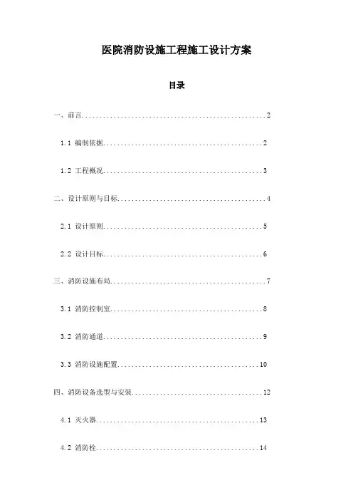 医院消防设施工程施工设计方案