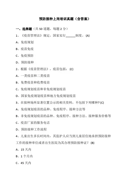 预防接种上岗培训真题(含答案)