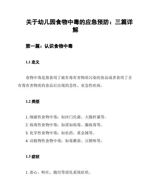 关于幼儿园食物中毒的应急预防：三篇详解
