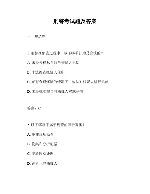刑警考试题及答案