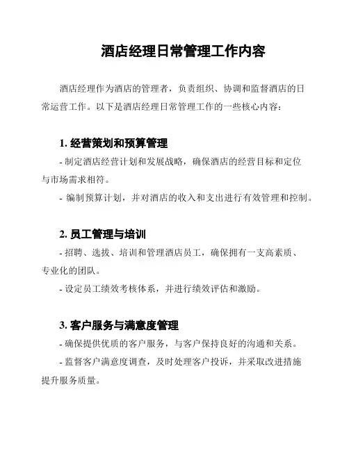 酒店经理日常管理工作内容
