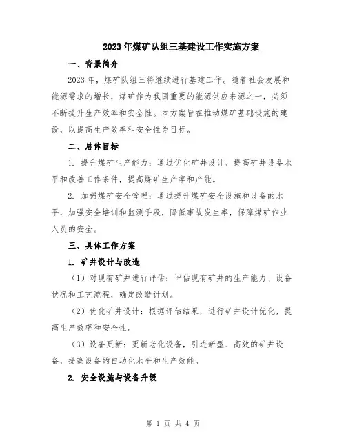 2023年煤矿队组三基建设工作实施方案
