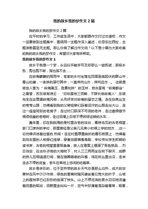 我的故乡我的梦作文2篇