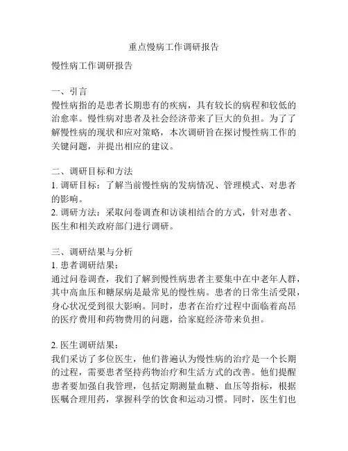 重点慢病工作调研报告