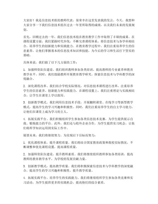 信息技术组教师发言稿范文