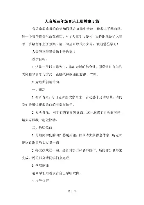 人音版三年级音乐上册教案5篇