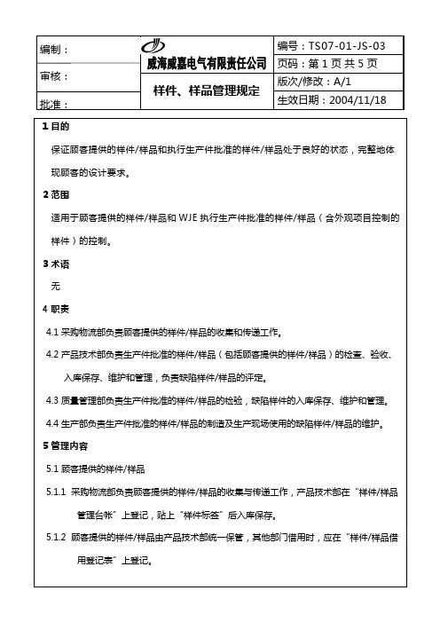 样件、样品管理规定