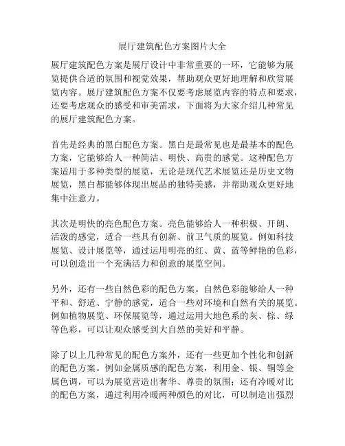 展厅建筑配色方案图片大全