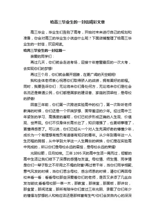 给高三毕业生的一封信精彩文章