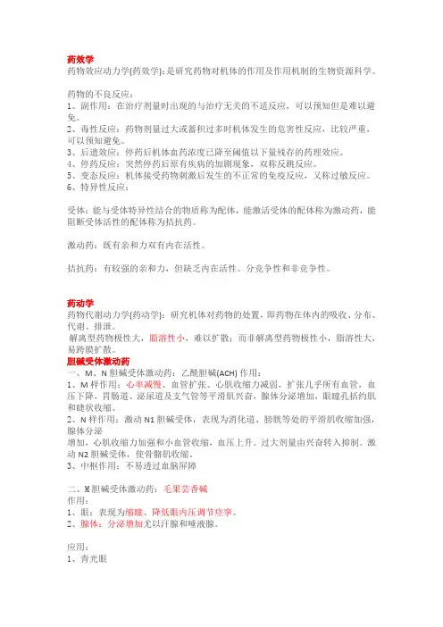 药理学各章知识点梳理