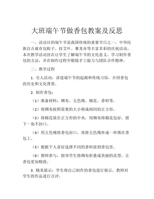 大班端午节做香包教案及反思
