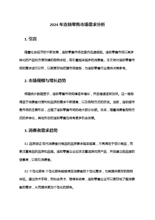 2024年连锁零售市场需求分析