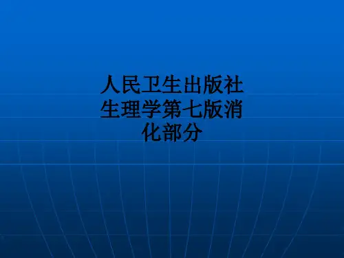 人民卫生出版社生理学第七版消化部分ppt课件