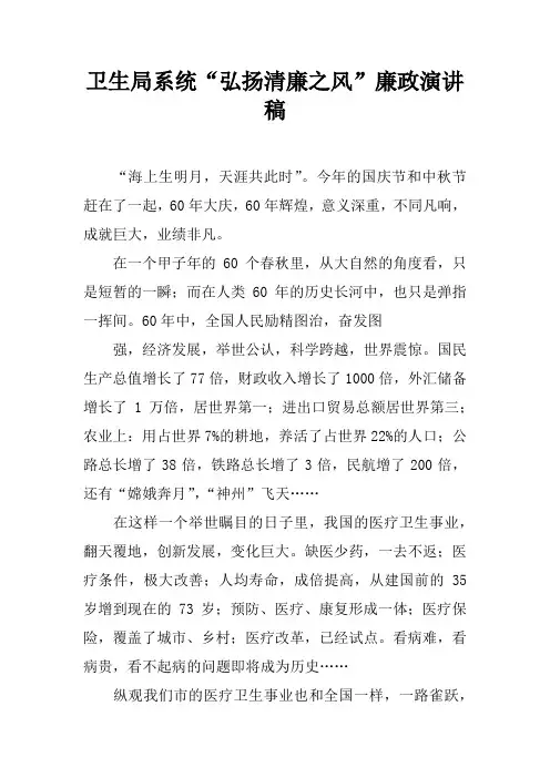 卫生局系统“弘扬清廉之风”廉政演讲稿