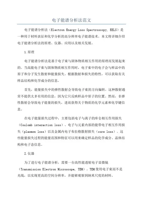 电子能谱分析法范文