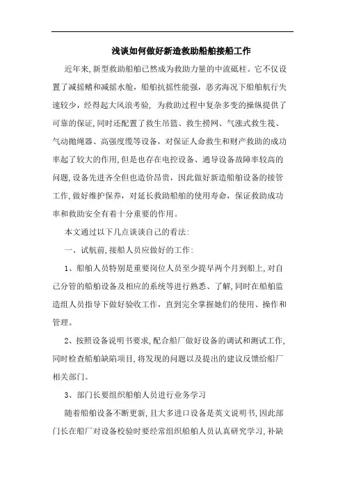 如何做好新造救助船舶接船工作