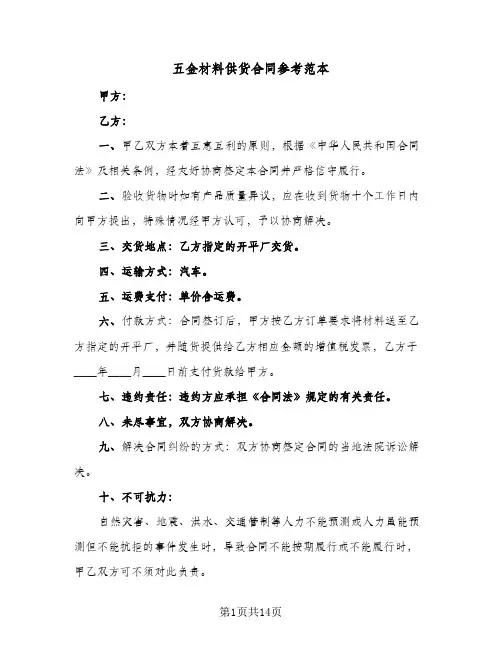 五金材料供货合同参考范本(8篇)