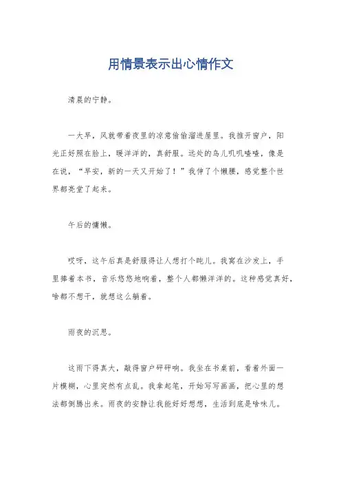 用情景表示出心情作文