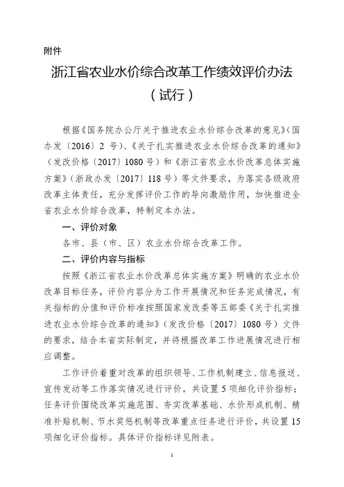 浙江省农业水价综合改革工作绩效评价办法(试行)